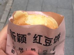 -薛新颖红豆饼(中式甜点山师店)