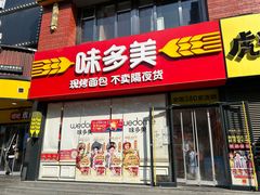 -味多美蛋糕(朝阳门华普店)