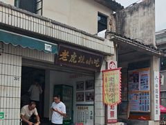 -老虎灶小吃