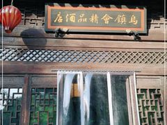-古北水镇乌镇会精品酒店