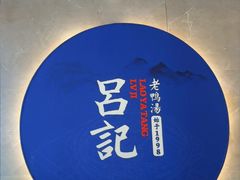 -吕记老鸭汤·徽菜馆(东营路店)