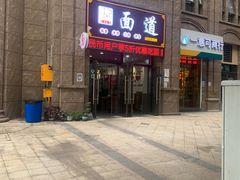-面道(礼嘉智慧公园店)
