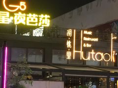 -胡桃里音乐酒馆(白云五号T5 MALL店)