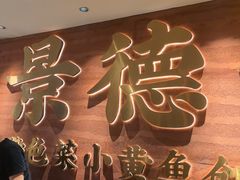 -图味美小黄鱼·景德菜(浙江路店)