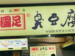 门面-国足臭豆腐(明瓦廊店)
