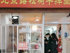 -松树干拌面店