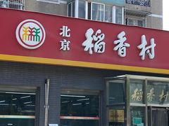 -北京稻香村(角门店)