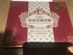 -黄远堂凤梨酥·伴手礼(中山路六店)