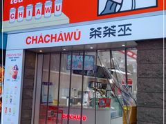 门面-茶茶巫CHACHAWU(裕华万达店)