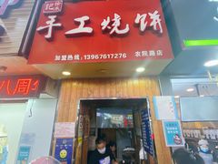 门面-徐禾记手工烧饼(农院路店)