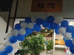 -特味村福园