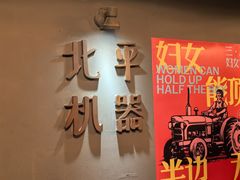 -北平机器Peiping Machine(方家店)