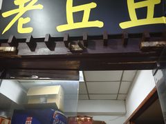 -老丘丘(较场口店)