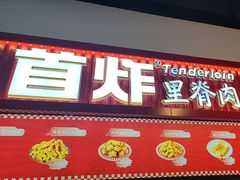 -首炸里脊肉(汉神购物广场店)