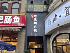 门面-攀枝花野菜铜火锅(万科凯德店)