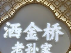 -老孙家泡馍(洒金桥店)