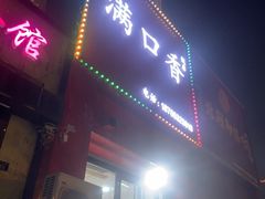 -满口香饭店