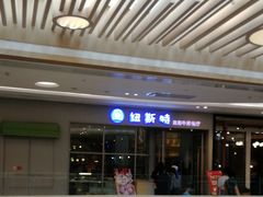 -纽斯特自助牛排餐厅(三林印象城店)