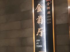 -金狮麟·新豫菜(金码大厦店)