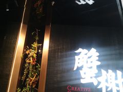 -蟹榭·本帮江浙菜·蟹宴(五角场合生汇商场店)