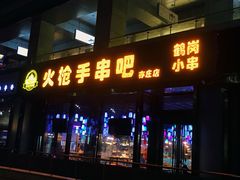 门面-火枪手串吧·鹤岗小串涮肚(亦庄店)