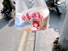 -三姐酒酿(老门东店)