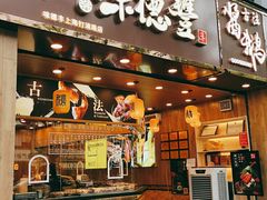 门面-味德丰·酱鹅(上海打浦路店)