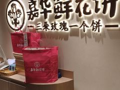 -嘉华鲜花饼(四方街旗舰店)