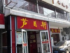 android_upload_pic-芦月轩羊蝎子(北蜂窝店)