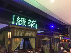 门面-绿茶餐厅(千岛湖银泰城店)