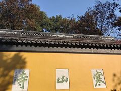 -寒山寺