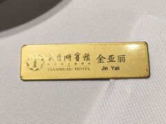 -风味小馆(天目湖宾馆店)