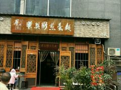 门面-华兴街煎蛋面(总店)