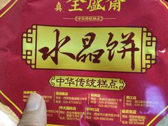 -清真全盛斋传统糕点(西羊市店)