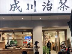 门面-成川茶店·潮汕工夫浓茶(万象店)