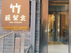 -苏帮袁·竹(北京坊店)