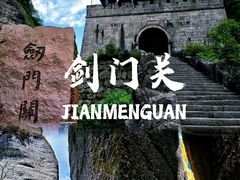 -剑门关风景区