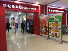 -世纪联华超市(浦电路店)