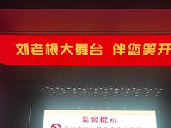 -刘老根大舞台-长春旗舰店