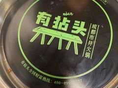 -有拈头成都市井火锅(老门东店)