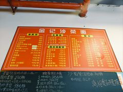 -鲤.金记沙茶面(总店)