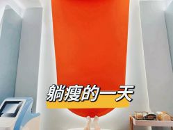-Lily纤美·科技减脂中心