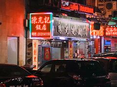 -陈光记烧腊店(罗保博士街店)