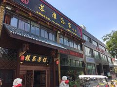 -孙家面馆(小康城店)