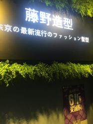 -藤野造型