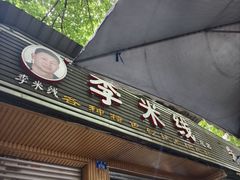 -李米线(总店)
