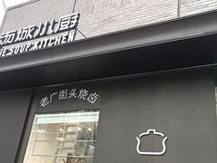 门面-汤城小厨•粤菜•靓汤(苏州街店)
