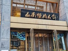-山南熏肉大饼(辽菜旗舰店)