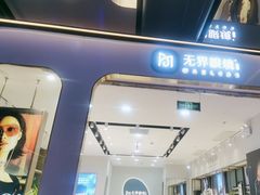 -无界眼镜MaxLess(五角场万达店)