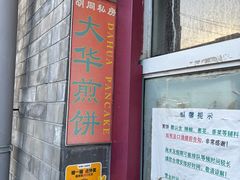 -大华煎饼(交道口北剪子巷店)